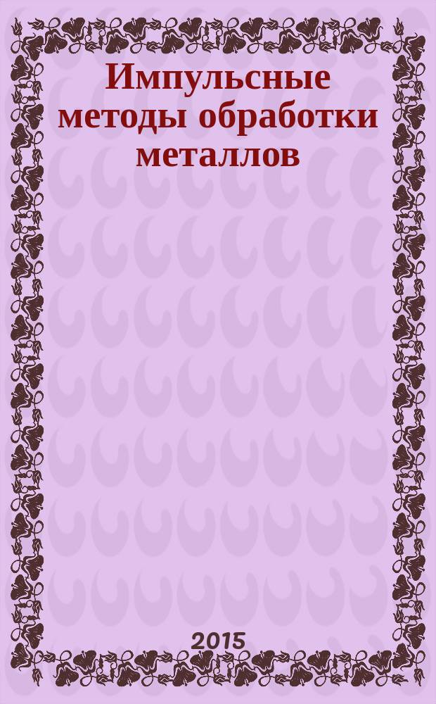 Импульсные методы обработки металлов : учебное пособие