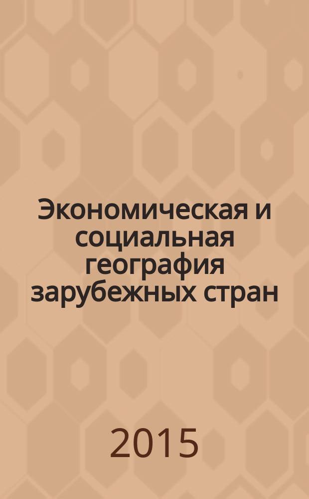 Экономическая и социальная география зарубежных стран (общий обзор) : практикум