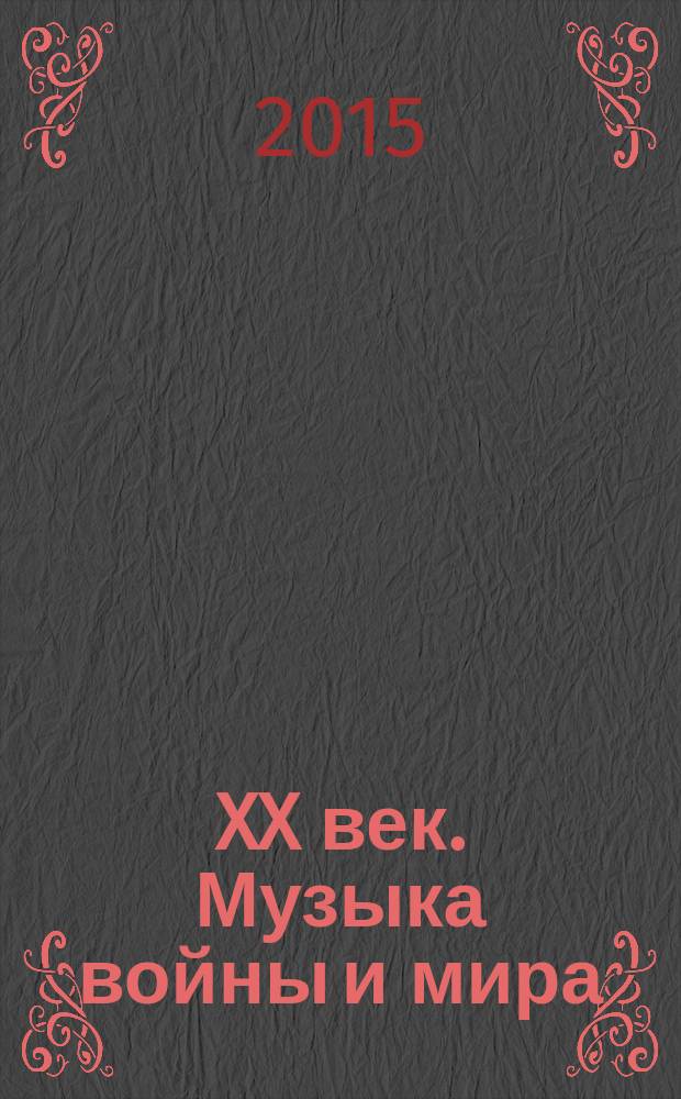 XX век. Музыка войны и мира : материалы международной научной конференции