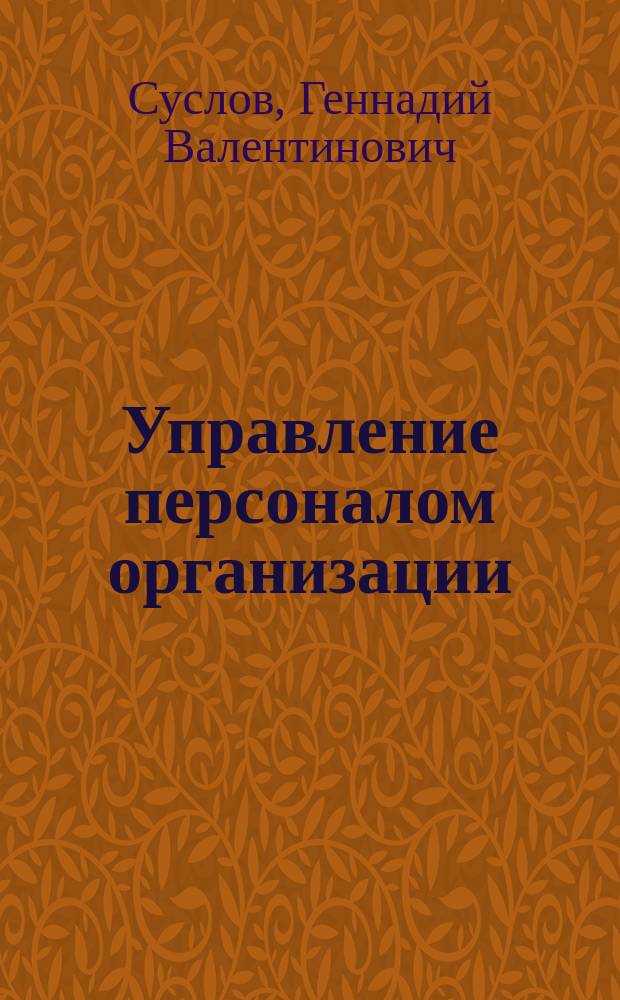 Управление персоналом организации : учебное пособие : для бакалавров