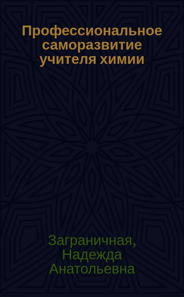 Профессиональное саморазвитие учителя химии : воспитательный потенциал курса химии как основа формирования личностных результатов обучения : комплексные задания для обучающихся в электронном приложении