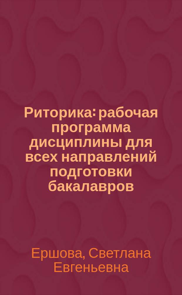 Риторика : рабочая программа дисциплины для всех направлений подготовки бакалавров