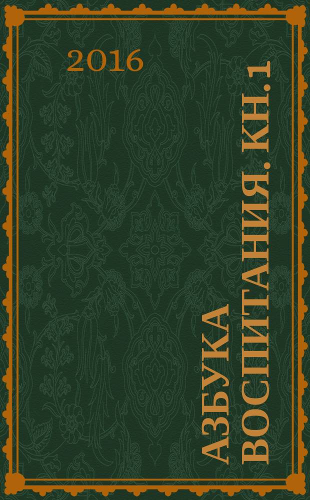 Азбука воспитания. Кн. 1 : Cтановление личности