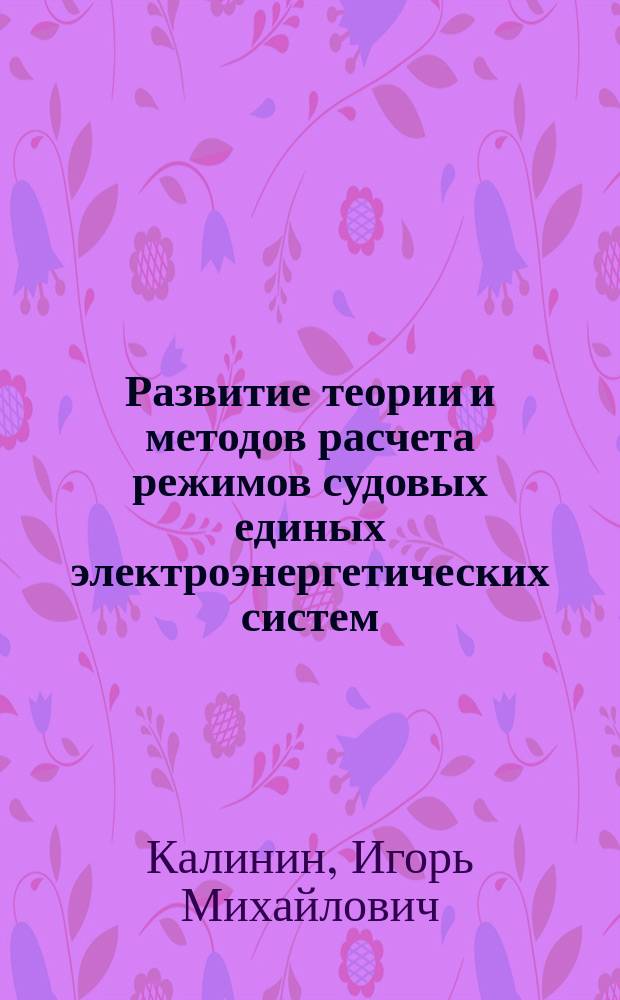 Развитие теории и методов расчета режимов судовых единых электроэнергетических систем : автореферат диссертации на соискание ученой степени доктора технических наук : специальность 05.09.03 <Электротехнические комплексы и системы>