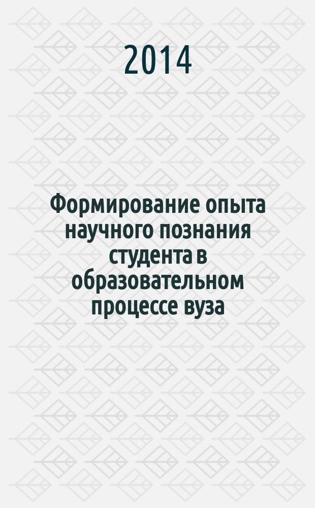 Формирование опыта научного познания студента в образовательном процессе вуза : автореферат диссертации на соискание ученой степени кандидата педагогических наук : специальность 13.00.01 <Общая педагогика, история педагогики и образования>
