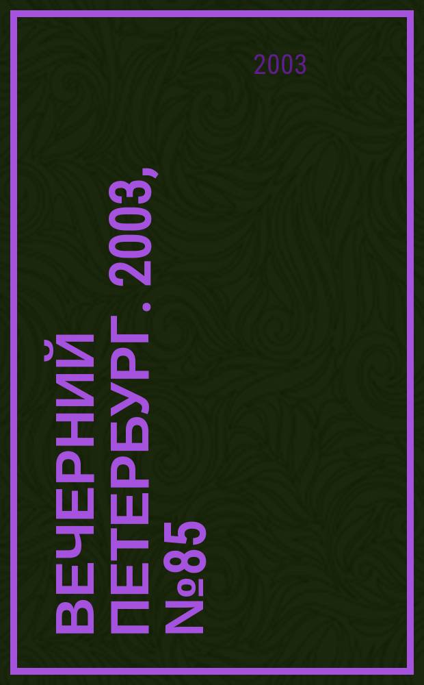 Вечерний Петербург. 2003, № 85 (22488) (7 мая)