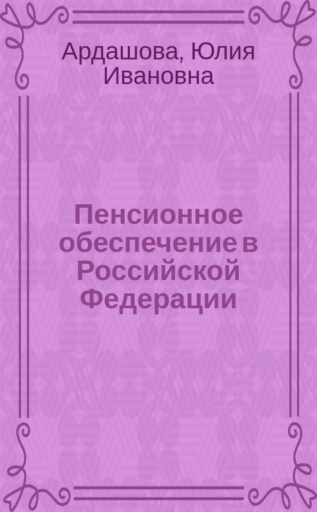 Пенсионное обеспечение в Российской Федерации : учебное пособие