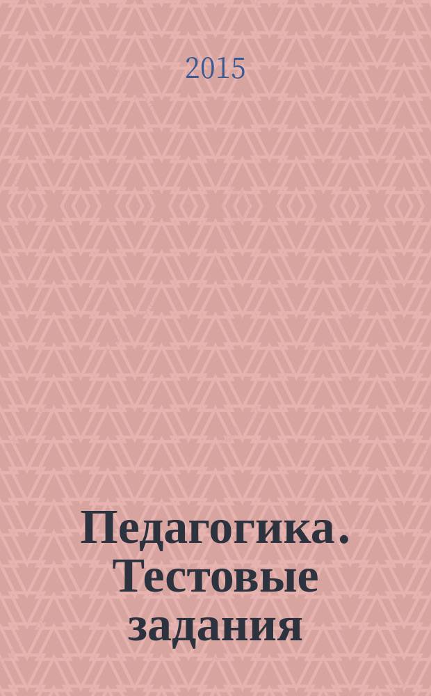 Педагогика. Тестовые задания : учебное пособие