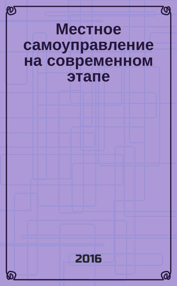 Местное самоуправление на современном этапе: теория и практика : IV Международная научно-практическая конференция, 26 ноября 2015 г., г. Чита : сборник статей