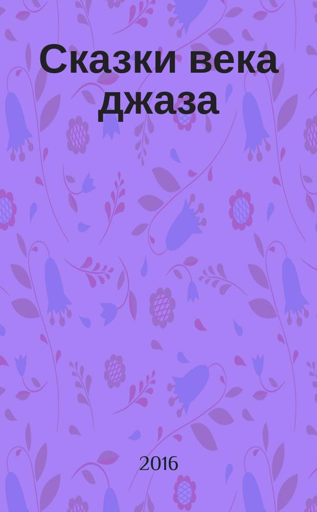 Сказки века джаза : сборник рассказов и очерков