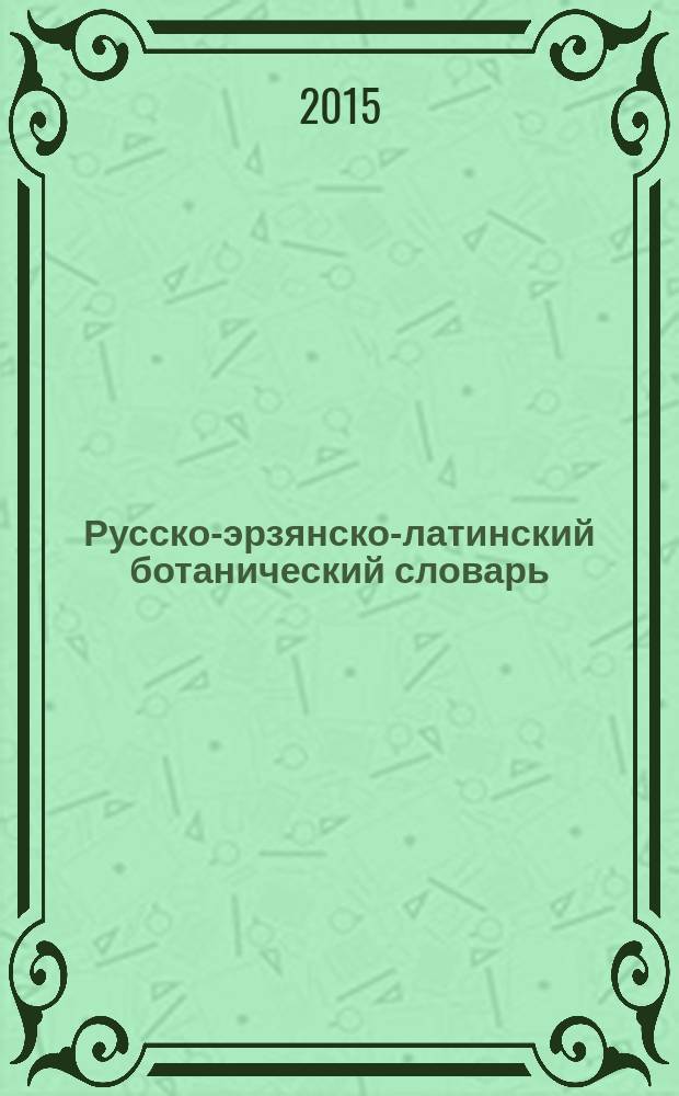Русско-эрзянско-латинский ботанический словарь (названия сосудистых растений) : 1600 названий