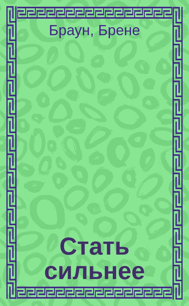 Стать сильнее : осмыслить реальность, преодолеть себя. Всё изменить