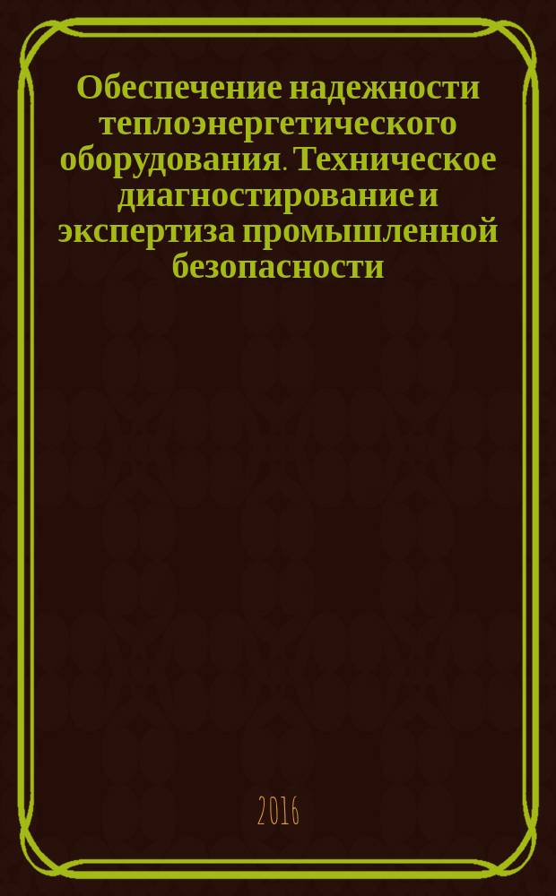 Обеспечение надежности теплоэнергетического оборудования. Техническое диагностирование и экспертиза промышленной безопасности : материалы III международной Уральской научно-практической конференции, 02-04 декабря 2015 г