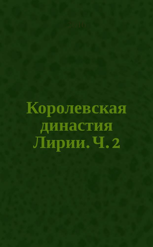 Королевская династия Лирии. Ч. 2