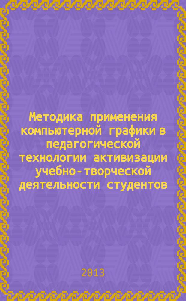 Методика применения компьютерной графики в педагогической технологии активизации учебно-творческой деятельности студентов : автореферат диссертации на соискание ученой степени кандидата педагогических наук : специальность 13.00.08 <Теория и методика профессионального образования>