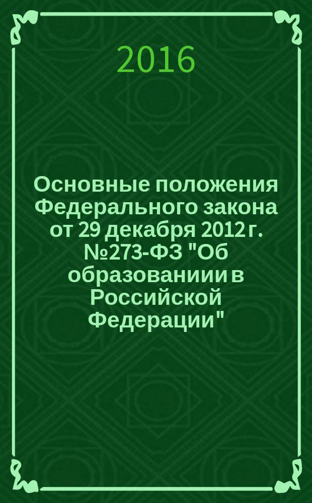Основные положения Федерального закона от 29 декабря 2012 г. № 273-ФЗ "Об образованиии в Российской Федерации", регламентирующие права и обязанности участников образовательных правоотношений