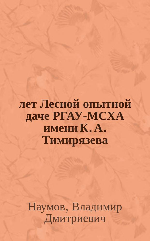 150 лет Лесной опытной даче РГАУ-МСХА имени К. А. Тимирязева