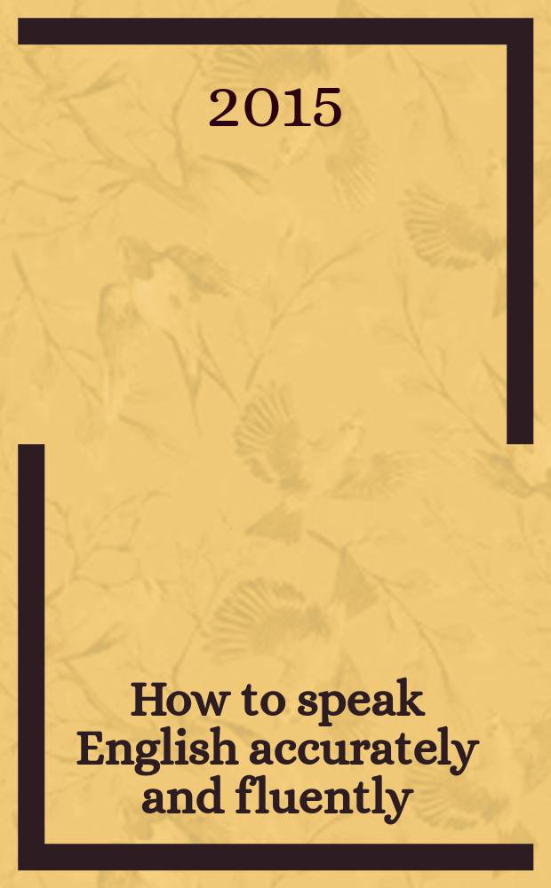 How to speak English accurately and fluently : учебно-методическое пособие