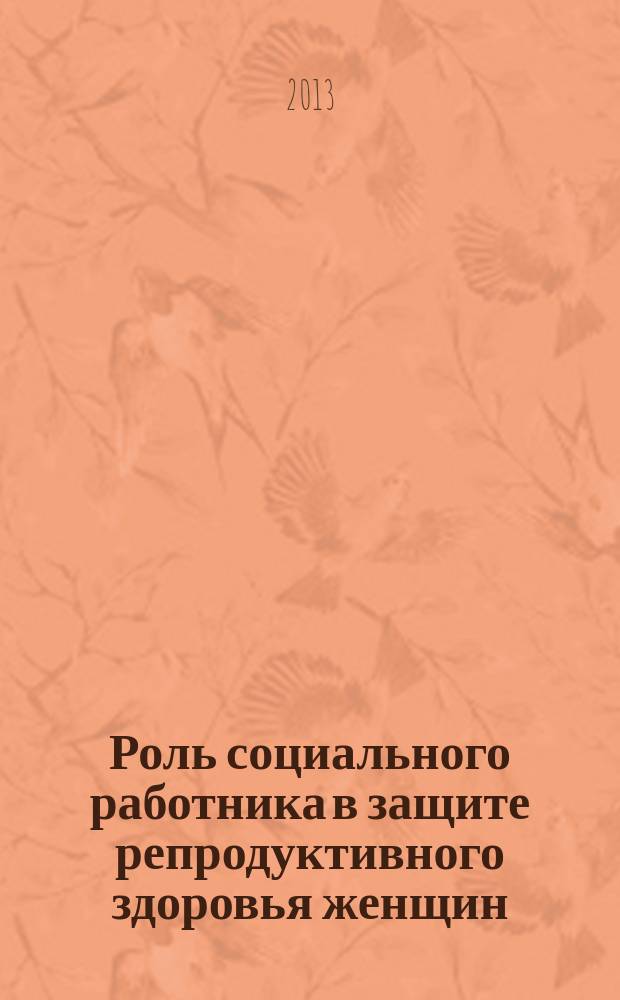 Роль социального работника в защите репродуктивного здоровья женщин : автореферат диссертации на соискание ученой степени кандидата социологических наук : специальность 14.02.05 <Социология медицины>