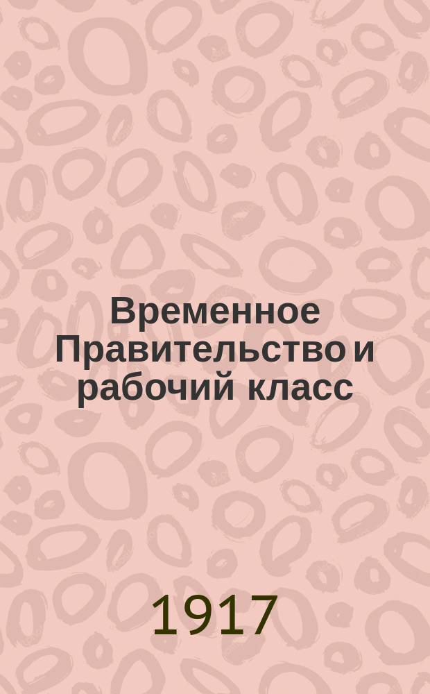 Временное Правительство и рабочий класс : листовка