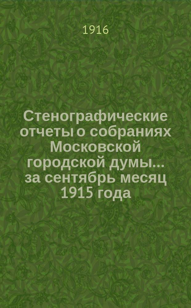 Стенографические отчеты о собраниях Московской городской думы... ... за сентябрь месяц 1915 года