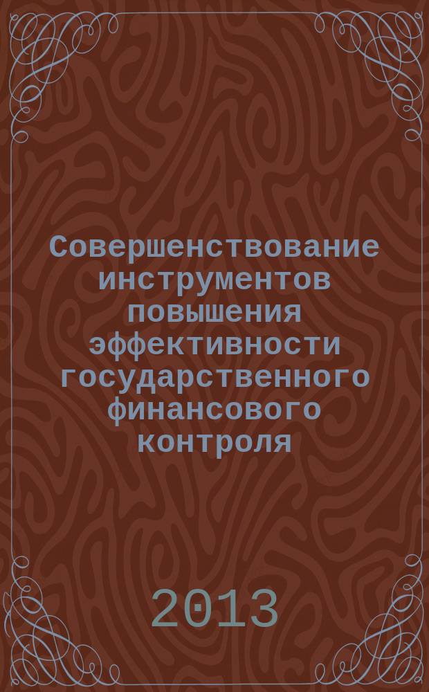 Совершенствование инструментов повышения эффективности государственного финансового контроля : автореферат диссертации на соискание ученой степени кандидата экономических наук : специальность 08.00.10 <Финансы, денежное обращение и кредит>