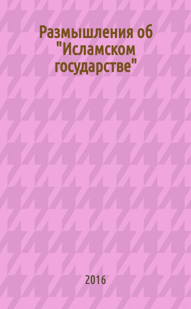 Размышления об "Исламском государстве"