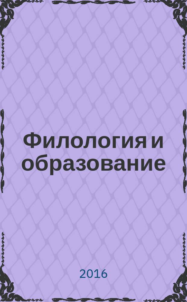 Филология и образование: 80 лет развития русской словесности в Республике Саха (Якутия) : сборник материалов всероссийской научно-практической конференции с международным участием, Якутск, 9-10 ноября 2015 г. : и всероссийской научно-практической конференции "Вопросы преподавания русского языка как неродного в условиях полиэтнической образовательной среды"