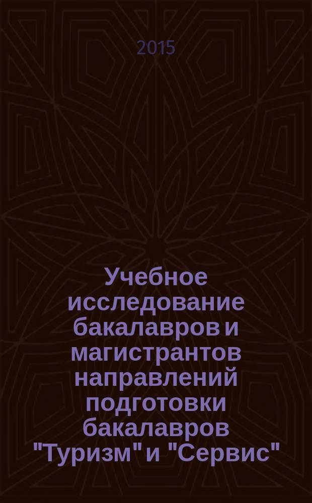 Учебное исследование бакалавров и магистрантов направлений подготовки бакалавров "Туризм" и "Сервис" : учебно-методическое пособие : для обучения студентов высших учебных заведений по направлениям подготовки 100400.62 "Туризм", 100100.62 "Сервис"