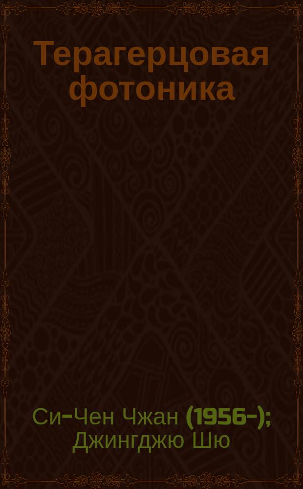 Терагерцовая фотоника