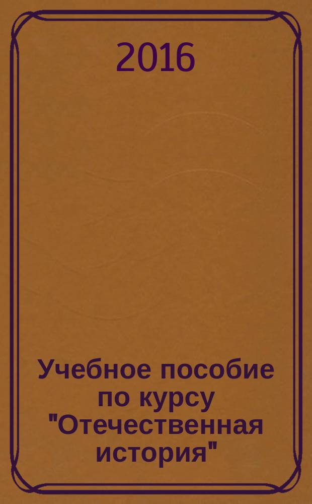 Учебное пособие по курсу "Отечественная история" : Training aid for the course "History of Russia" : для иностранных студентов Российского университета дружбы народов = Белановская, Юлия Евгеньевна