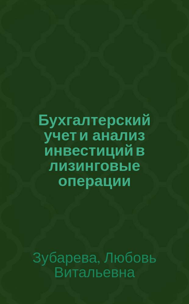 Бухгалтерский учет и анализ инвестиций в лизинговые операции