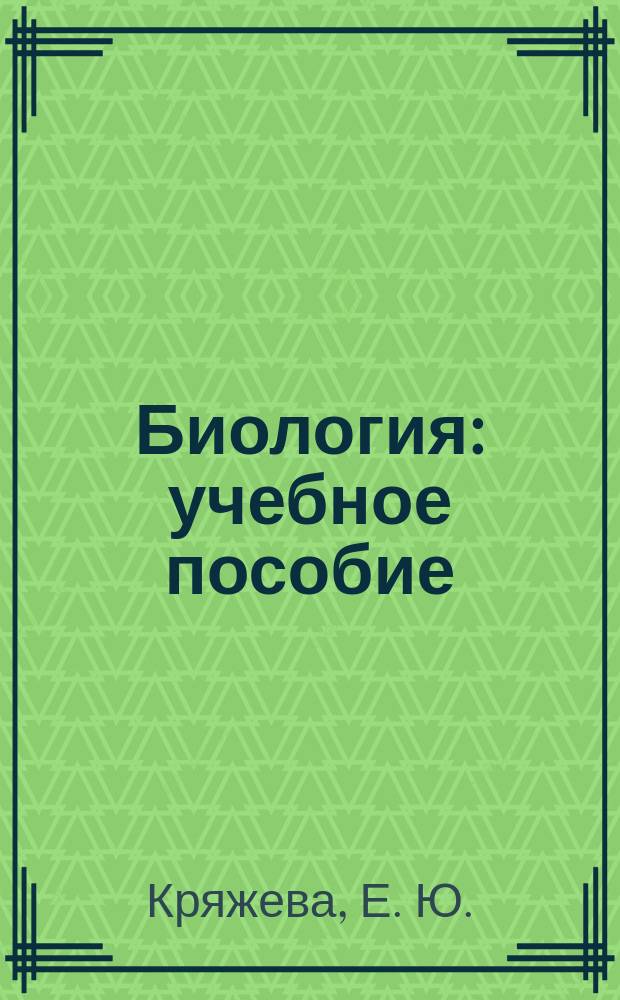 Биология : учебное пособие