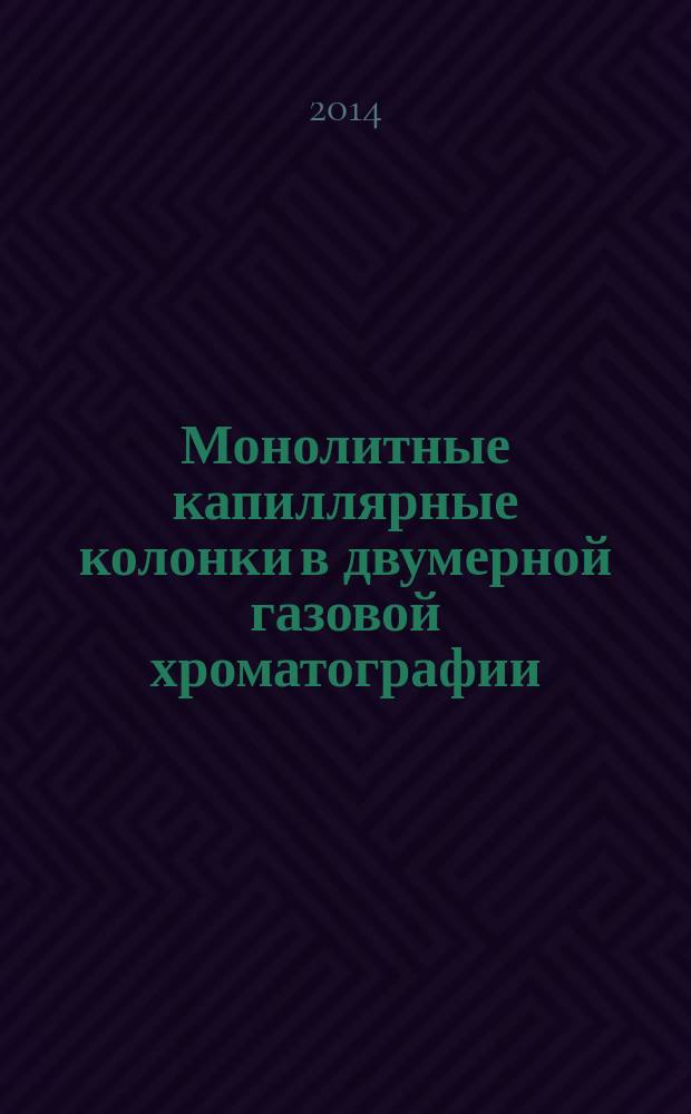 Монолитные капиллярные колонки в двумерной газовой хроматографии : автореферат диссертации на соискание ученой степени кандидата химических наук : специальность 02.00.04 <Физическая химия>
