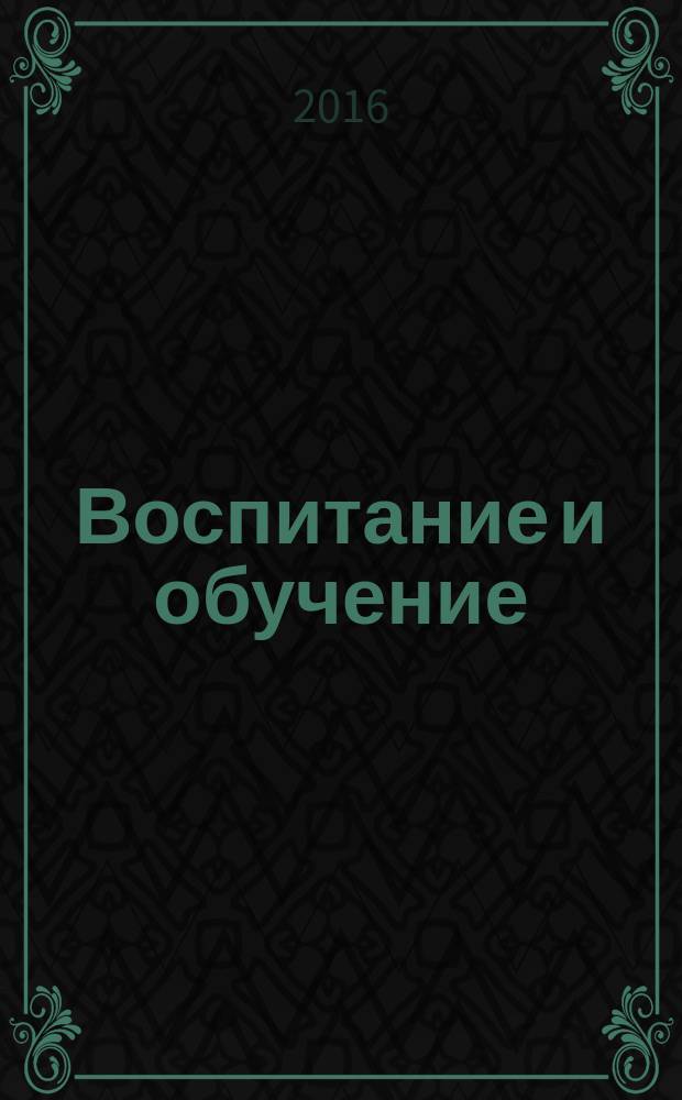Воспитание и обучение: теория, методика и практика : сборник материалов VI международной научно-практической конференции, [Чебоксары, 20 март 2016 г. в 2 т. Т. 2