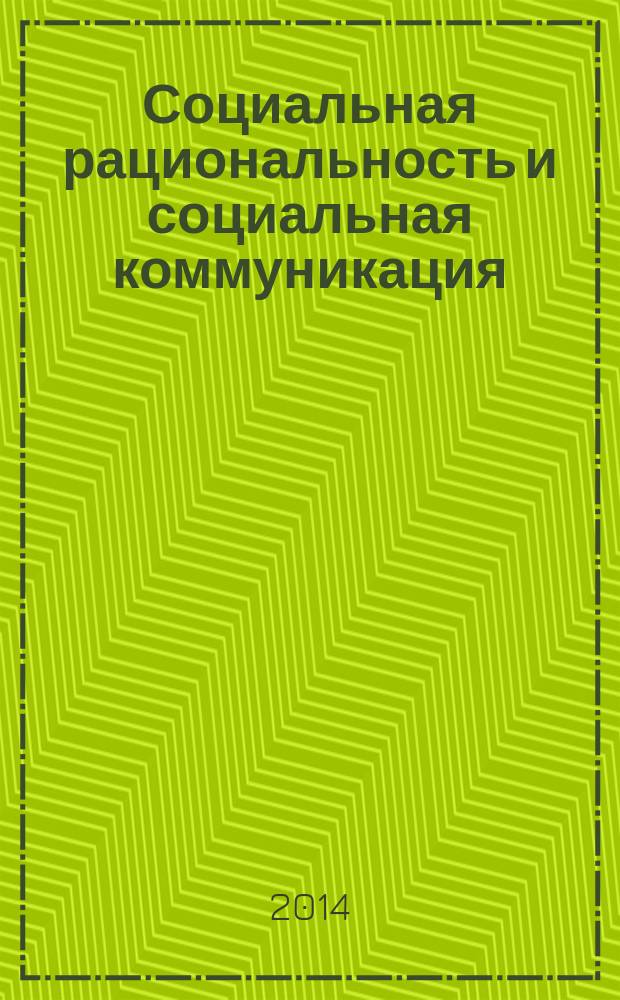 Социальная рациональность и социальная коммуникация