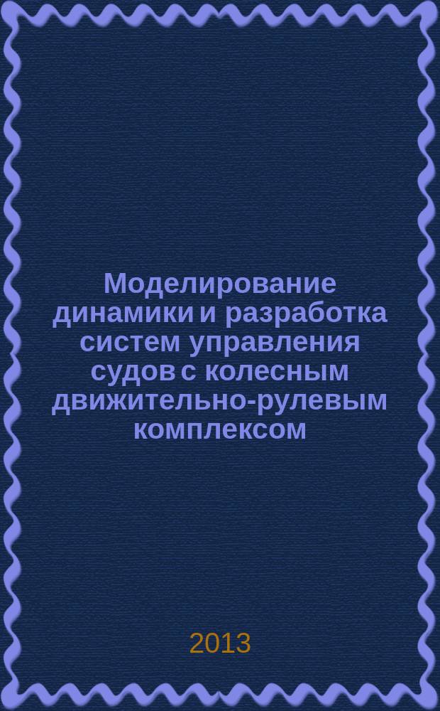 Моделирование динамики и разработка систем управления судов с колесным движительно-рулевым комплексом : автореферат диссертации на соискание ученой степени кандидата технических наук : специальность 05.13.06 <Автоматизация и управление технологическими процессами и производствами по отраслям>