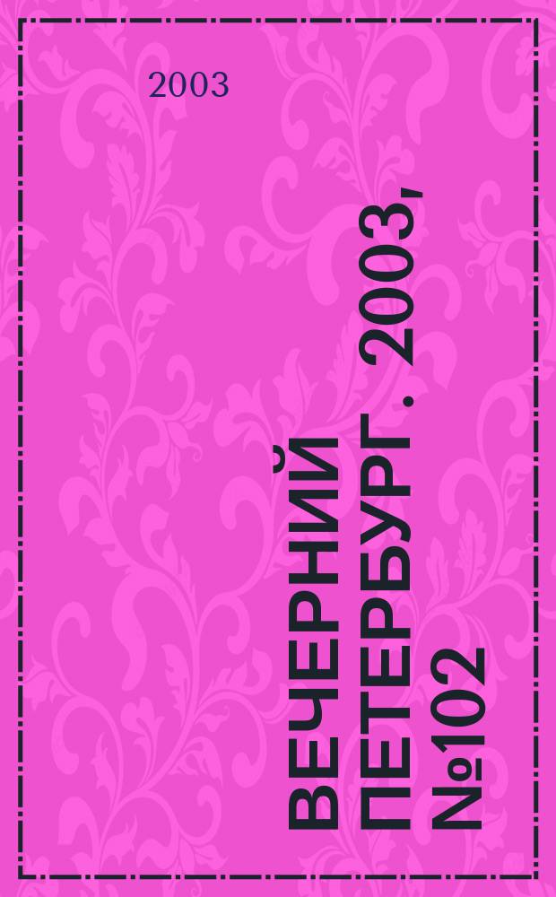 Вечерний Петербург. 2003, № 102 (22505) (4 июня)