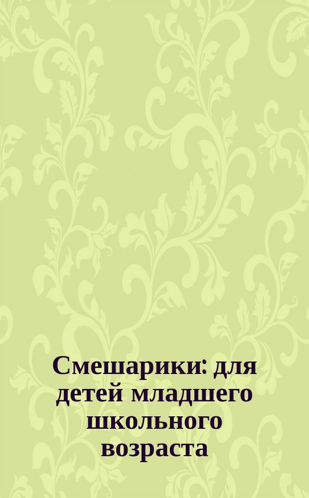 Смешарики : для детей младшего школьного возраста : раскрась, наклей, отгадай! 3 в 1