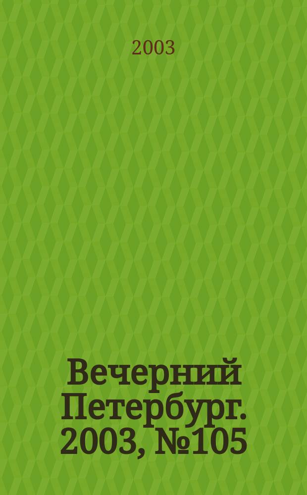 Вечерний Петербург. 2003, № 105 (22508) (7 июня)