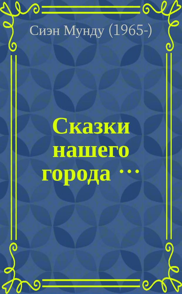 Сказки нашего города … : рассказы