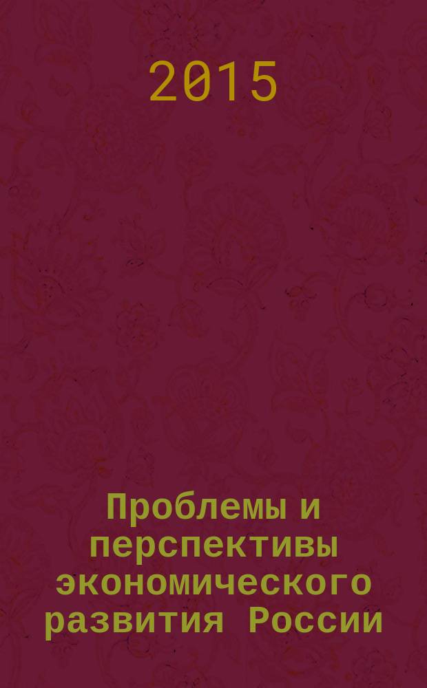 Проблемы и перспективы экономического развития России: инновации, финансирование, управление производством : международный межвузовский сборник научных трудов