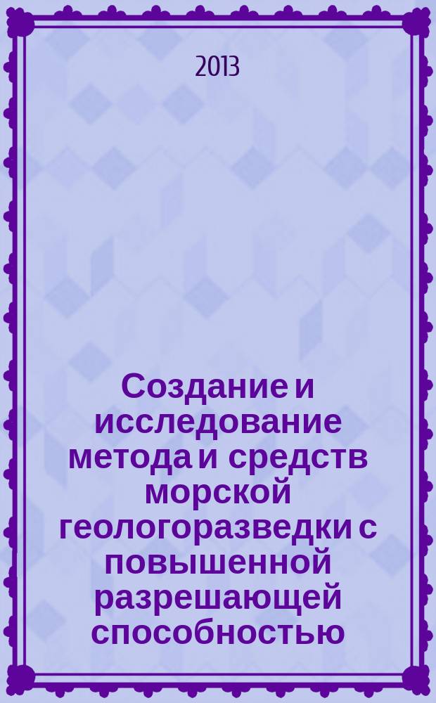 Создание и исследование метода и средств морской геологоразведки с повышенной разрешающей способностью : автореферат диссертации на соискание ученой степени кандидата технических наук : специальность 05.11.16 <Информационно-измерительные и управляющие системы по отраслям>