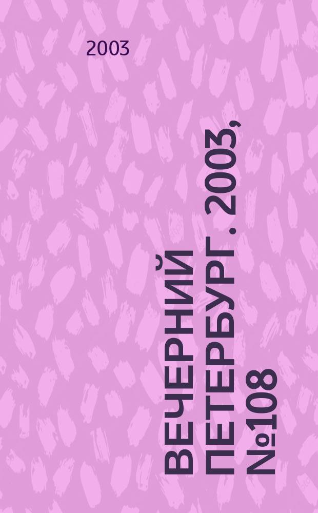 Вечерний Петербург. 2003, № 108 (22511) (11 июня)