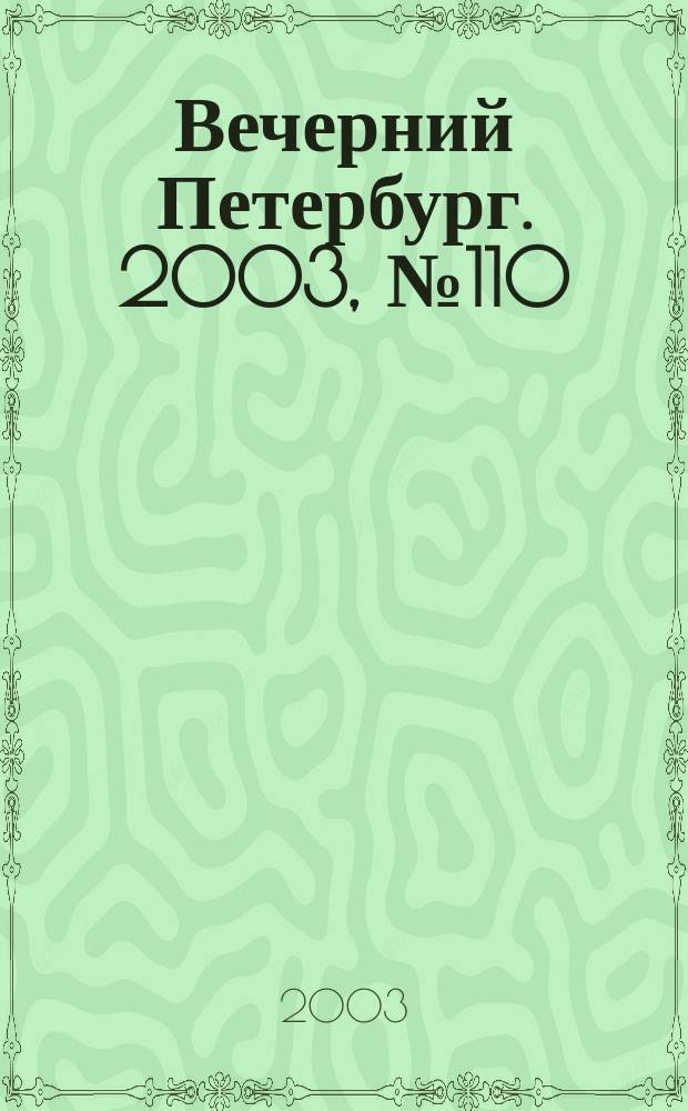 Вечерний Петербург. 2003, № 110/111 (22513/22514) (17 июня)