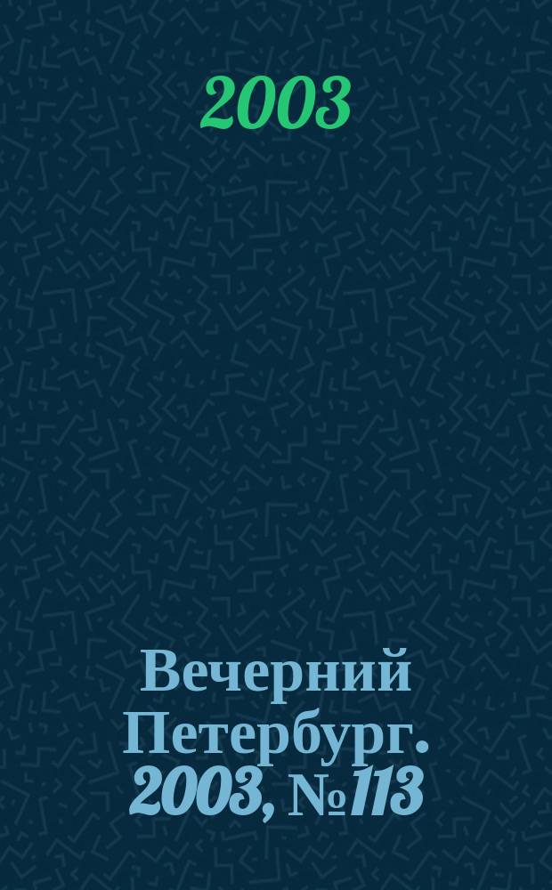Вечерний Петербург. 2003, № 113 (22516) (20 июня)