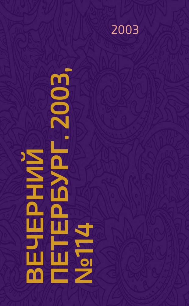 Вечерний Петербург. 2003, № 114 (22517) (21 июня)