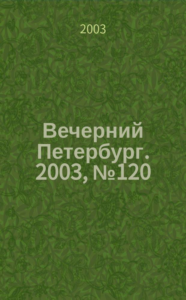 Вечерний Петербург. 2003, № 120 (22523) (28 июня)