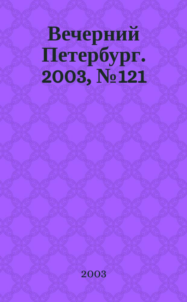 Вечерний Петербург. 2003, № 121 (22524) (1 июля)