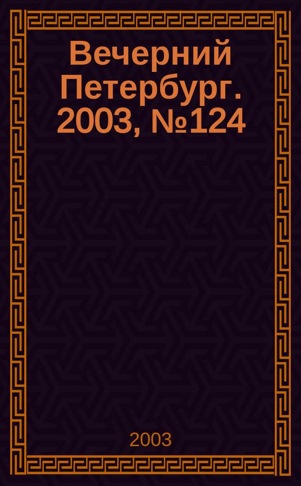 Вечерний Петербург. 2003, № 124 (22527) (4 июля)